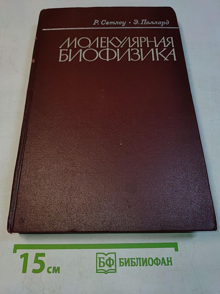 Молекулярная биофизика
