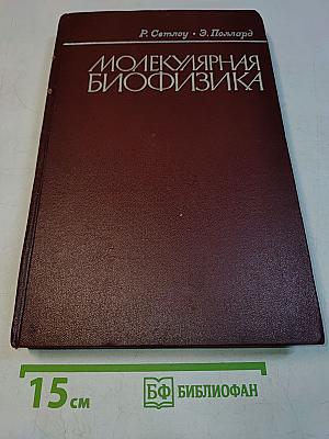 Молекулярная биофизика