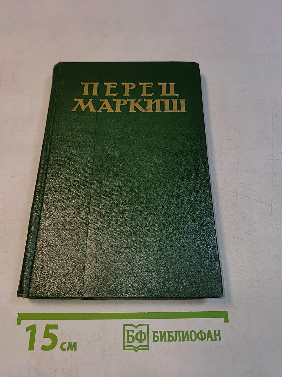 Перец Маркиш. Том первый. Стихотворения