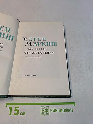 Перец Маркиш. Том первый. Стихотворения