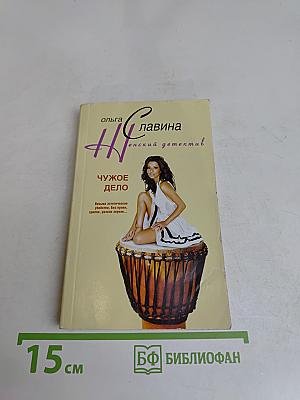 Чужое дело