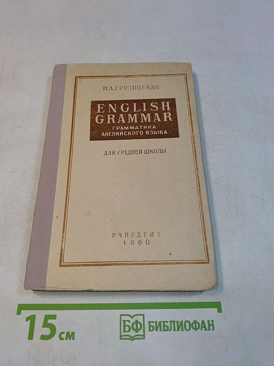 English Grammar. Грамматика английского языка для средней школы
