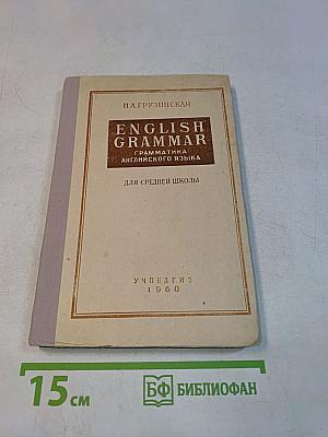English Grammar. Грамматика английского языка для средней школы