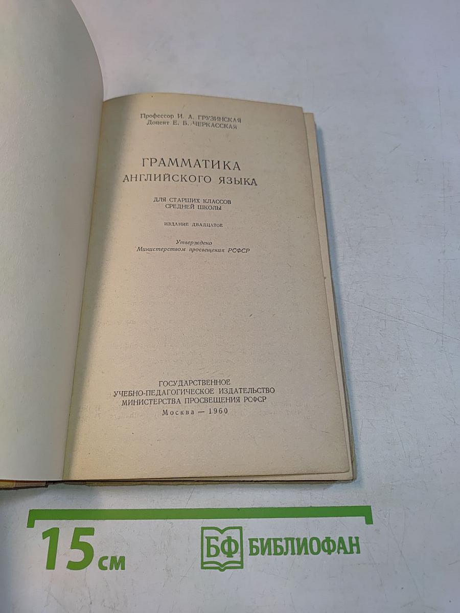 English Grammar. Грамматика английского языка для средней школы