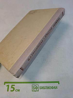 English Grammar. Грамматика английского языка для средней школы