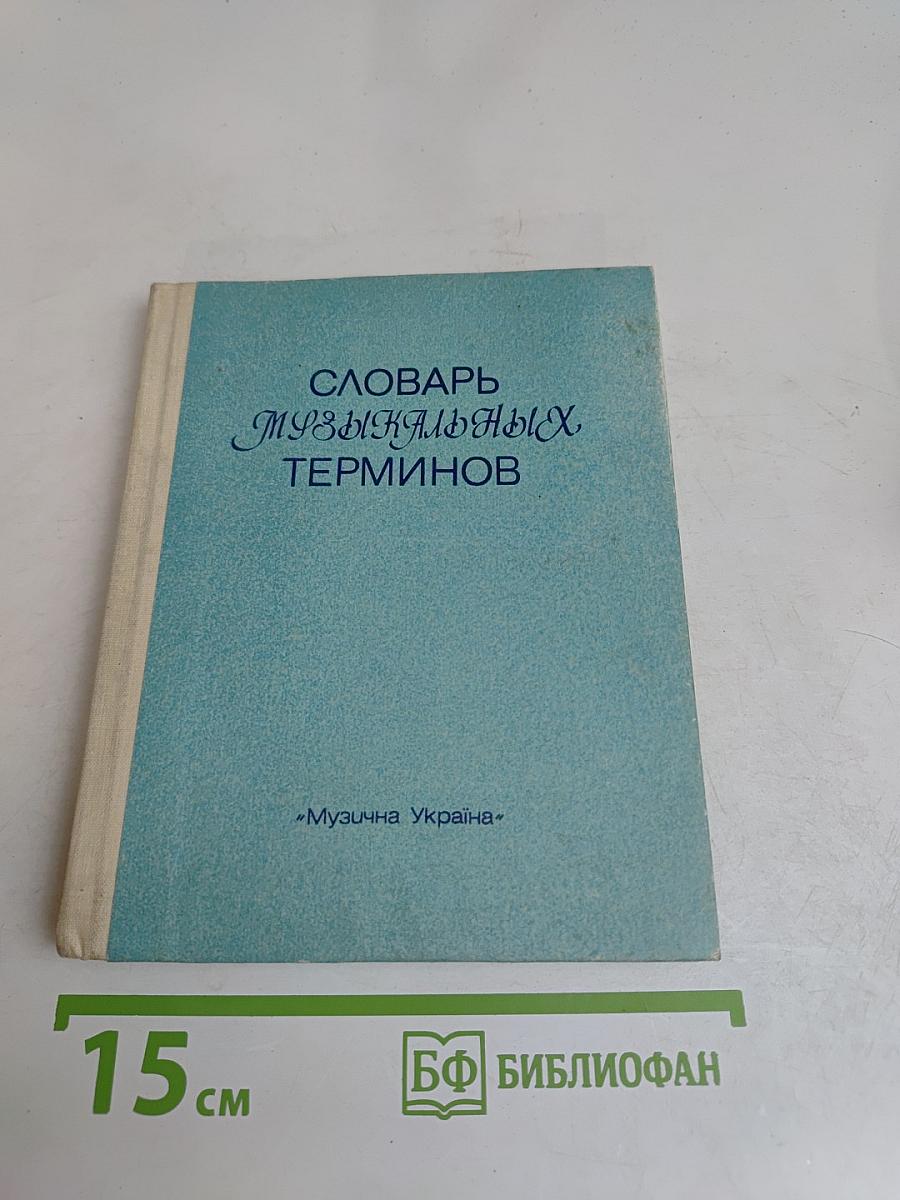 Словарь музыкальных терминов