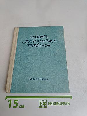 Словарь музыкальных терминов
