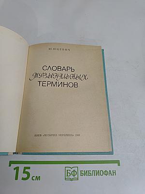 Словарь музыкальных терминов