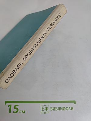 Словарь музыкальных терминов
