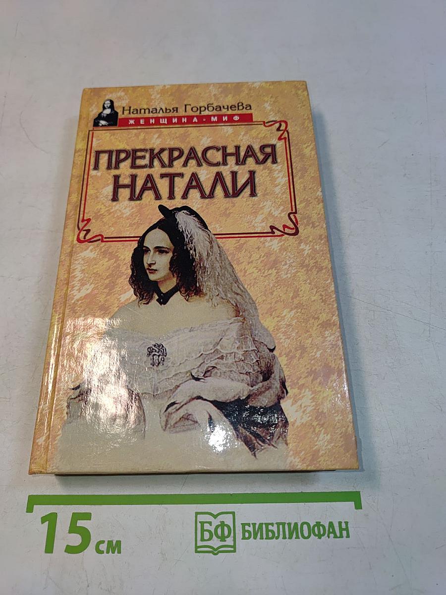 Прекрасная Натали