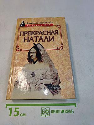 Прекрасная Натали