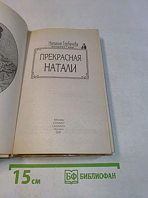 Прекрасная Натали