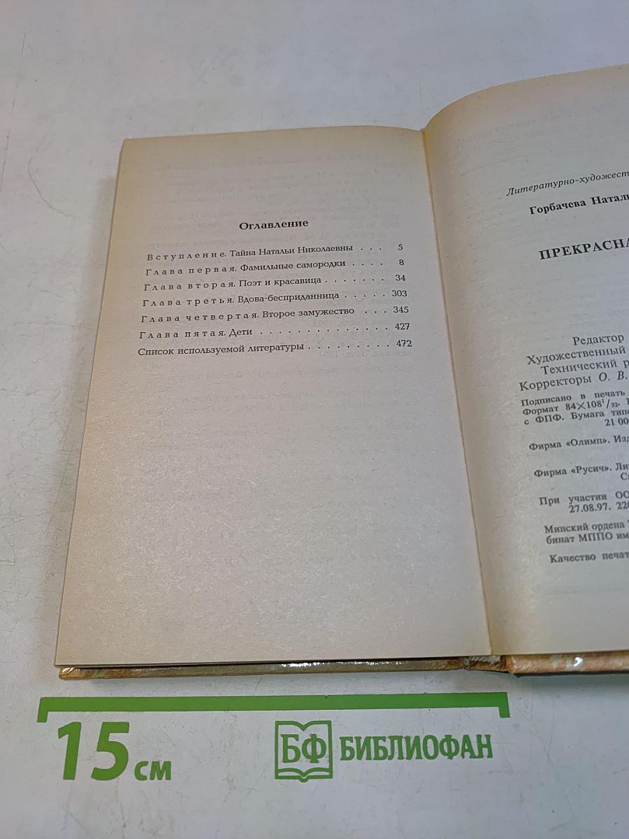 Прекрасная Натали
