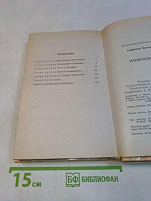 Прекрасная Натали