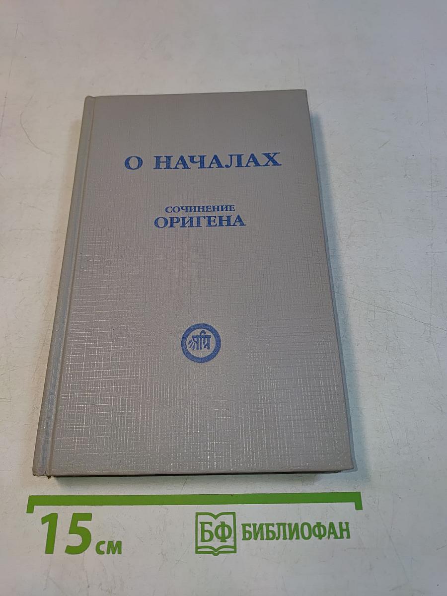 О началах. Сочинение Оригена