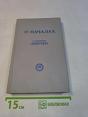 О началах. Сочинение Оригена