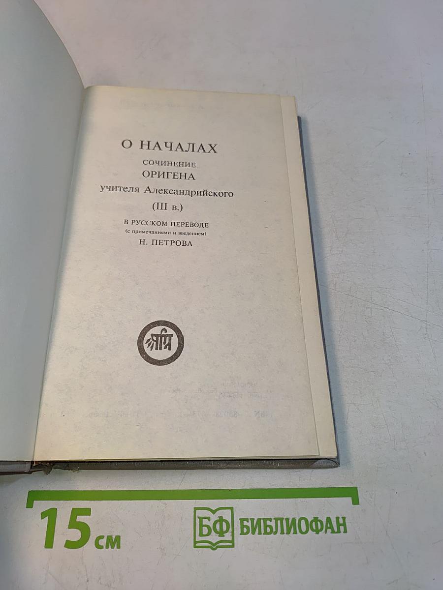 О началах. Сочинение Оригена