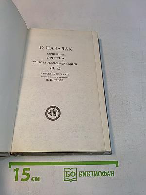 О началах. Сочинение Оригена