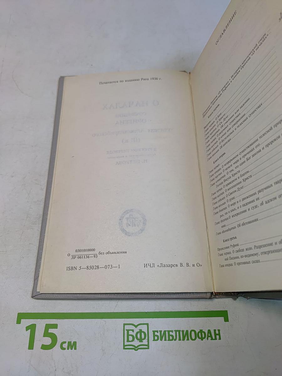 О началах. Сочинение Оригена