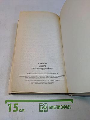 О началах. Сочинение Оригена