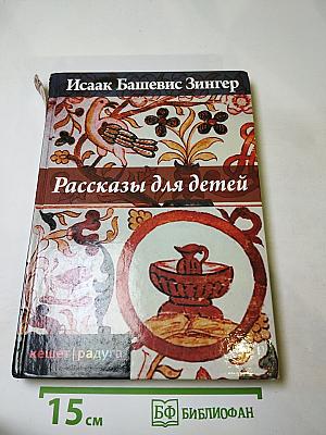 Рассказы для детей