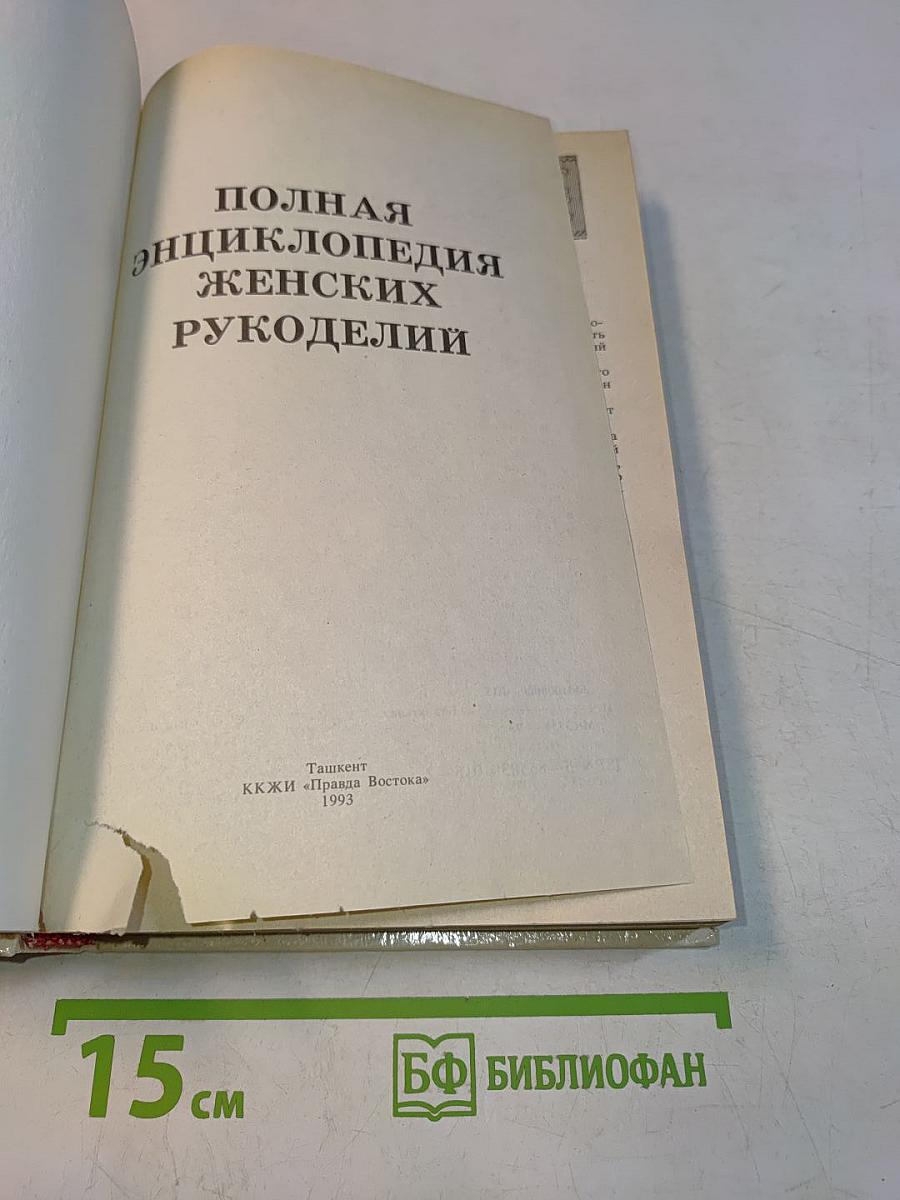 Полная энциклопедия женских рукоделий