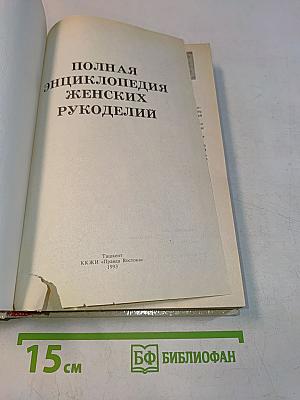 Полная энциклопедия женских рукоделий