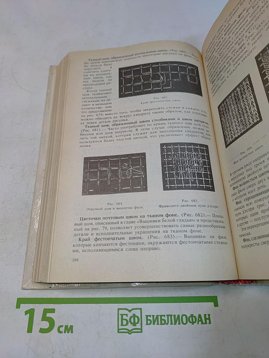 Полная энциклопедия женских рукоделий