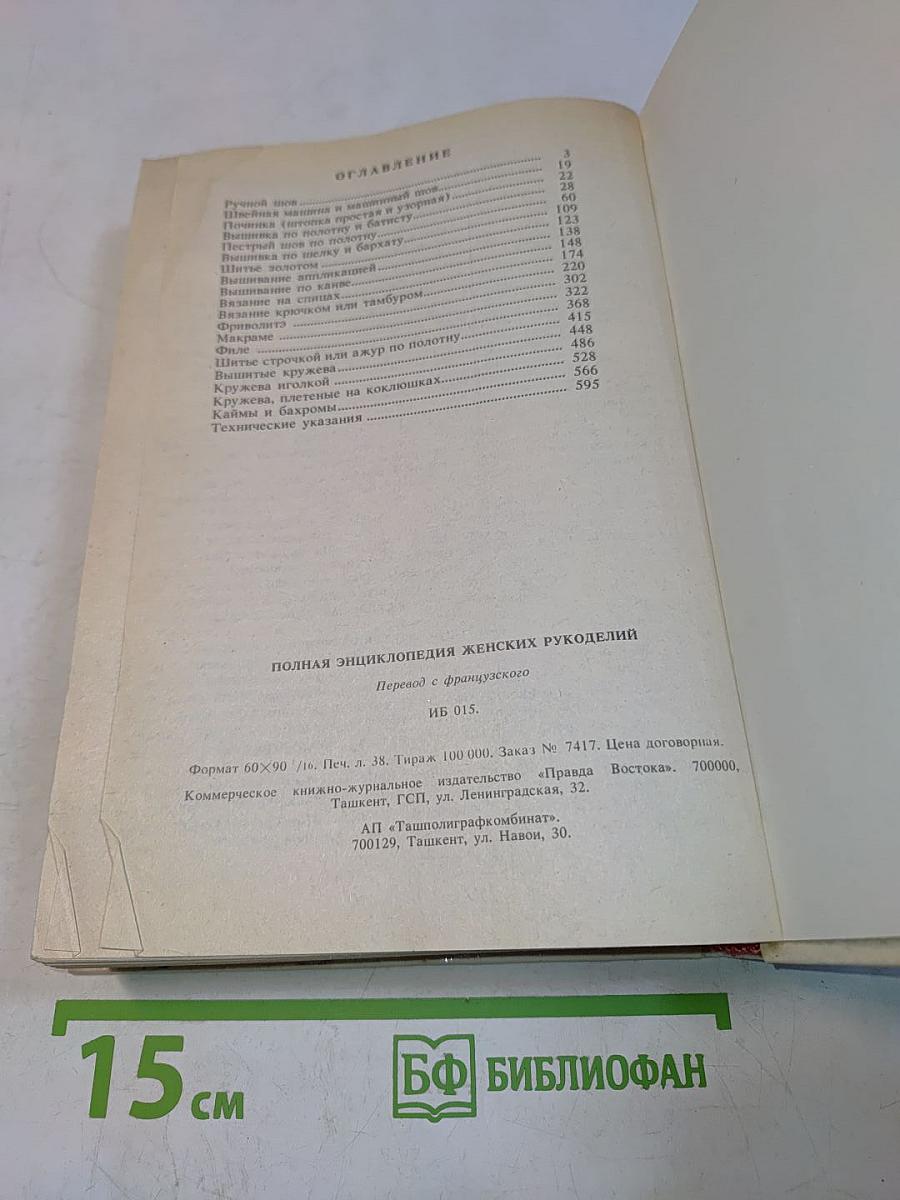 Полная энциклопедия женских рукоделий