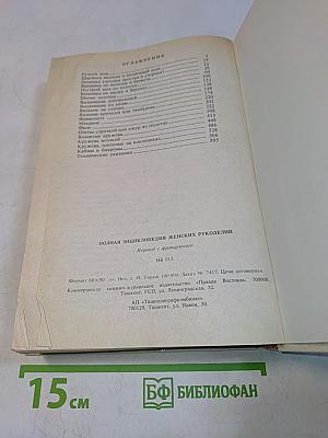 Полная энциклопедия женских рукоделий