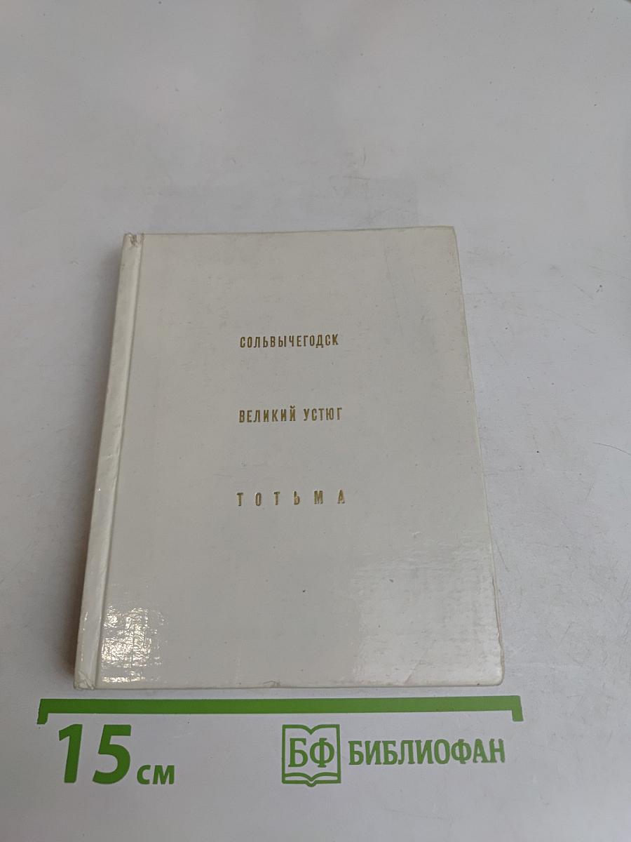 Сольвычегодск. Великий Устюг. Тотьма