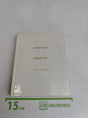 Сольвычегодск. Великий Устюг. Тотьма