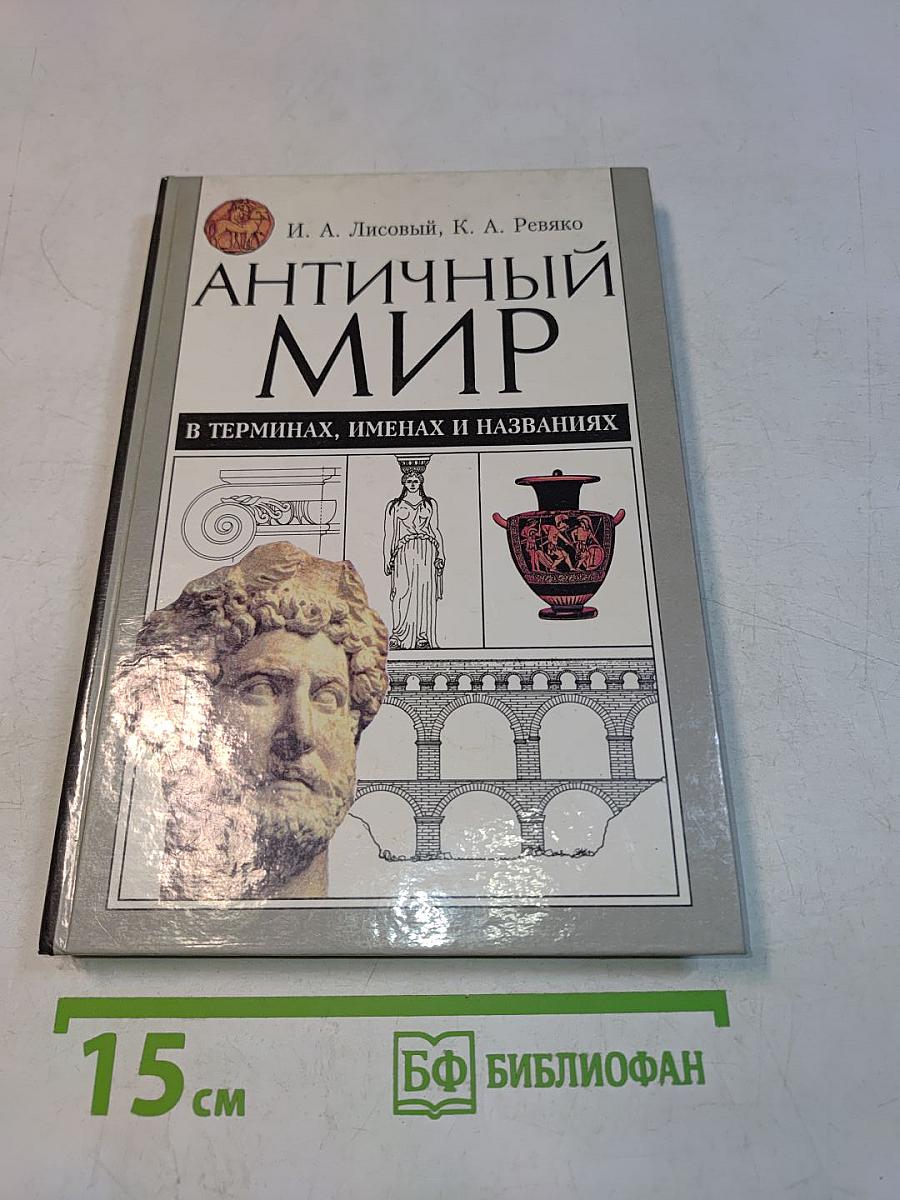 Античный мир в терминах, именах и названиях