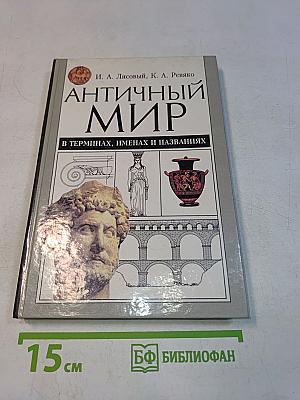 Античный мир в терминах, именах и названиях