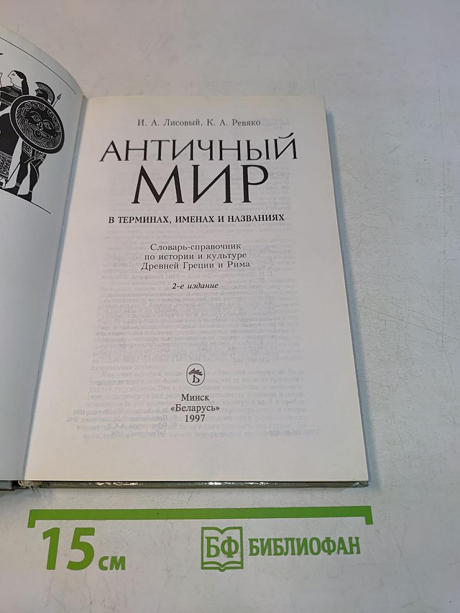 Античный мир в терминах, именах и названиях