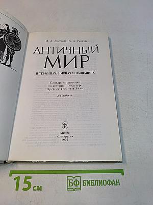 Античный мир в терминах, именах и названиях