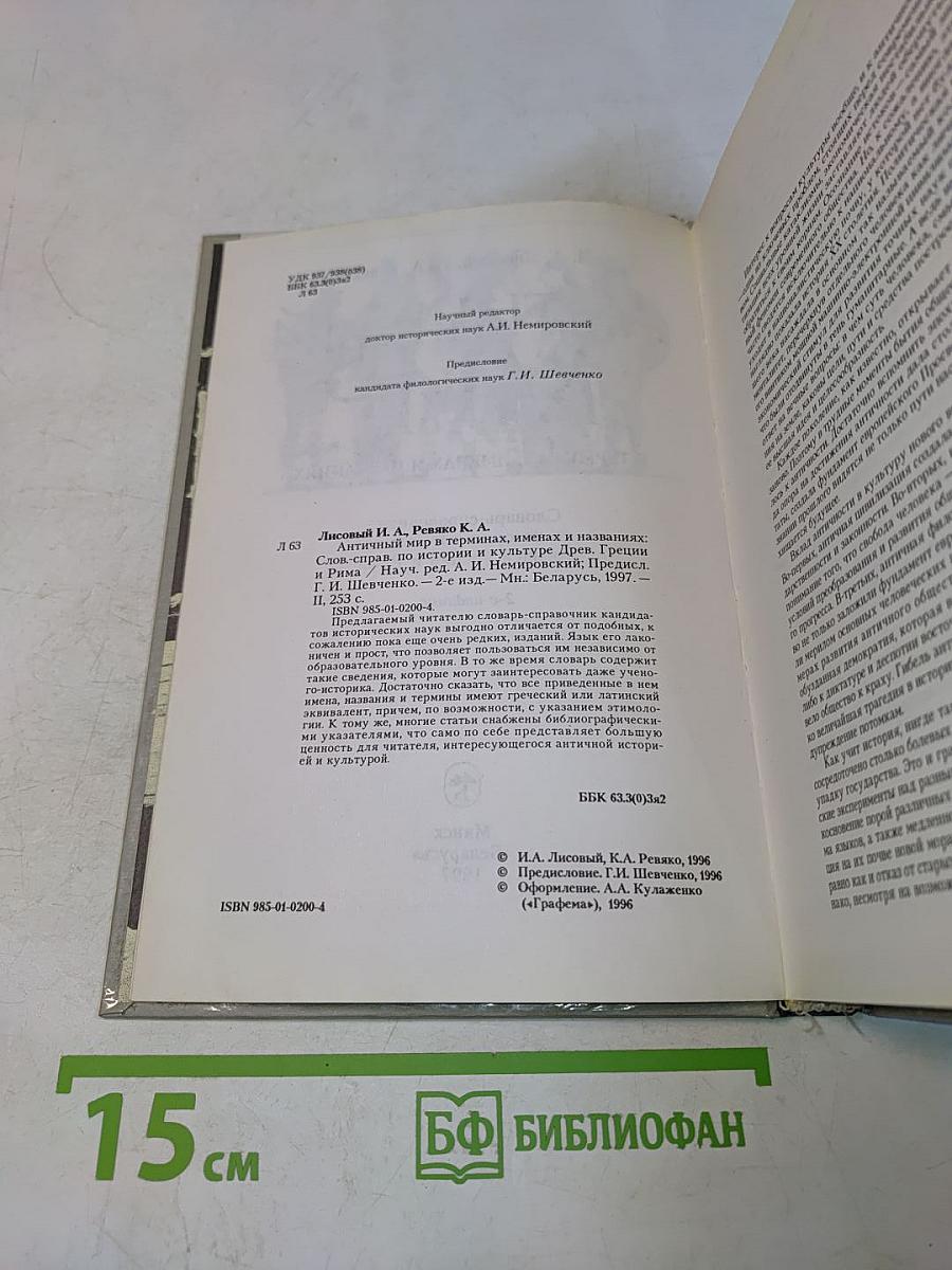 Античный мир в терминах, именах и названиях