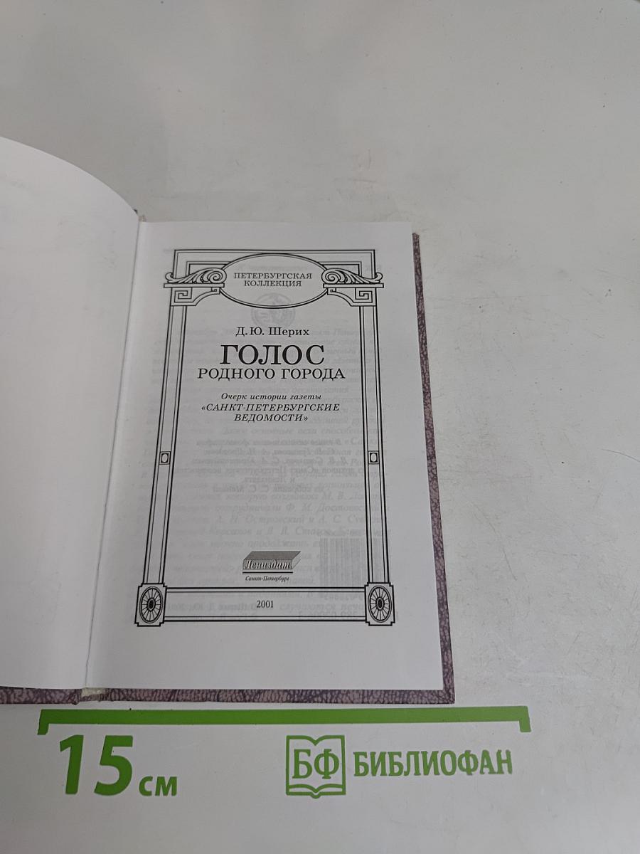 Голос родного города
