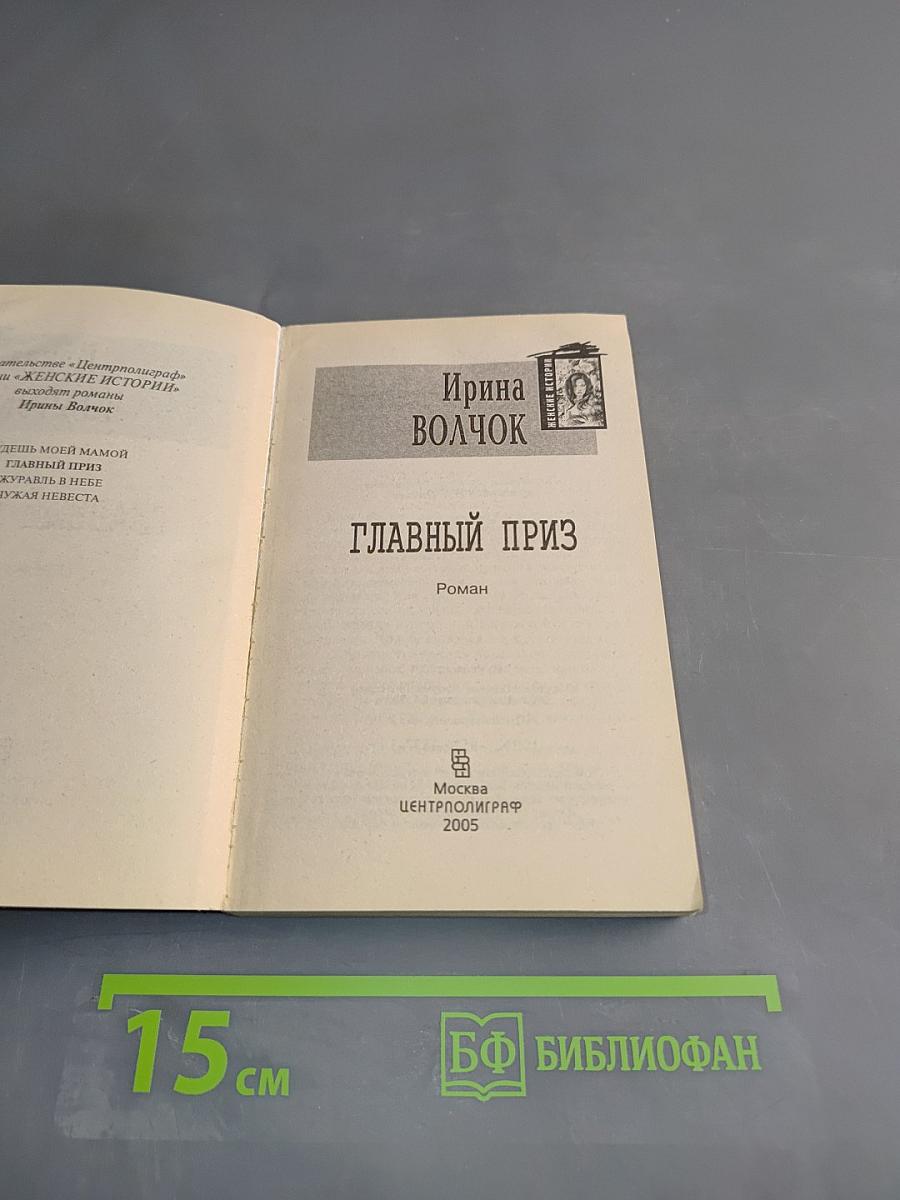 Главный приз