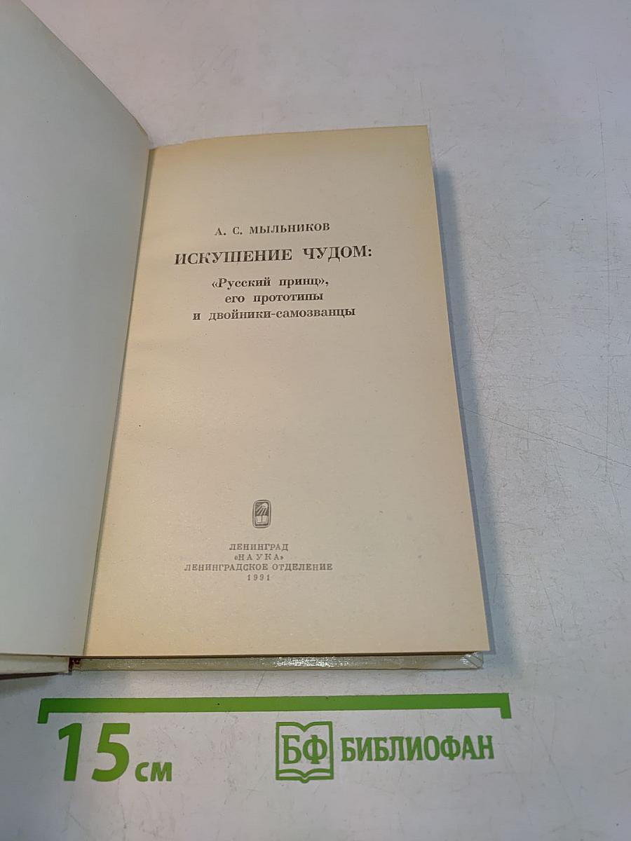 Искушение чудом: «Русский принц» и самозванцы