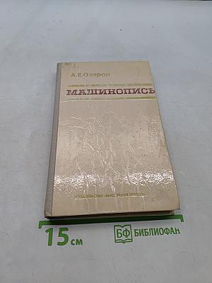 Машинопись