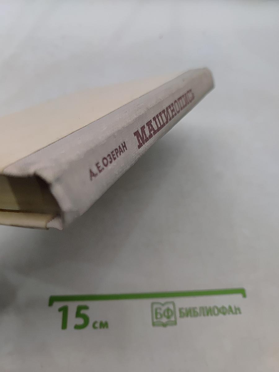 Машинопись