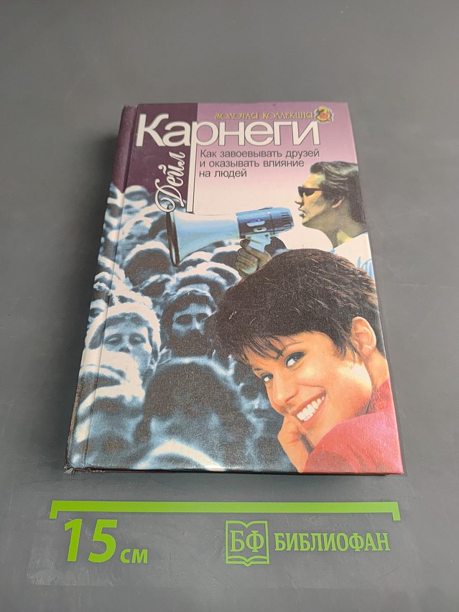 Как завоевывать друзей и оказывать влияние на людей