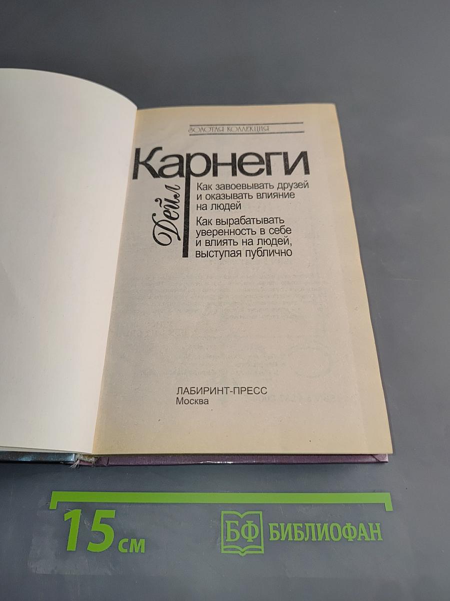 Как завоевывать друзей и оказывать влияние на людей