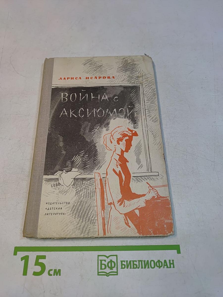 Война с аксиомой