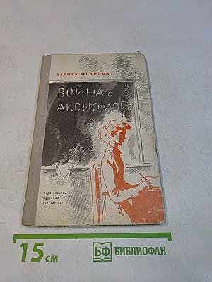 Война с аксиомой
