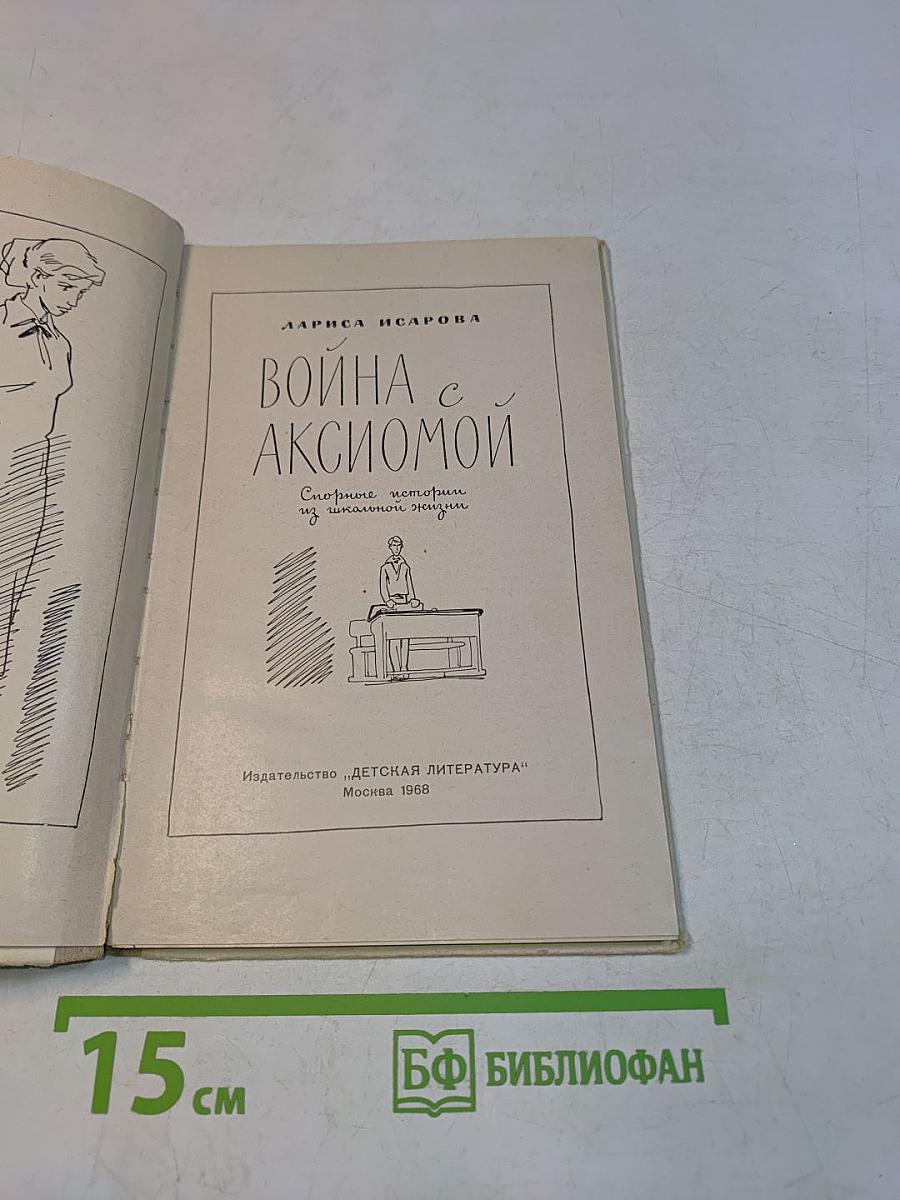 Война с аксиомой