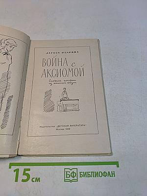 Война с аксиомой