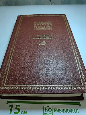 История государства Российского. Книга III (Томы IX, X, XI и XII)