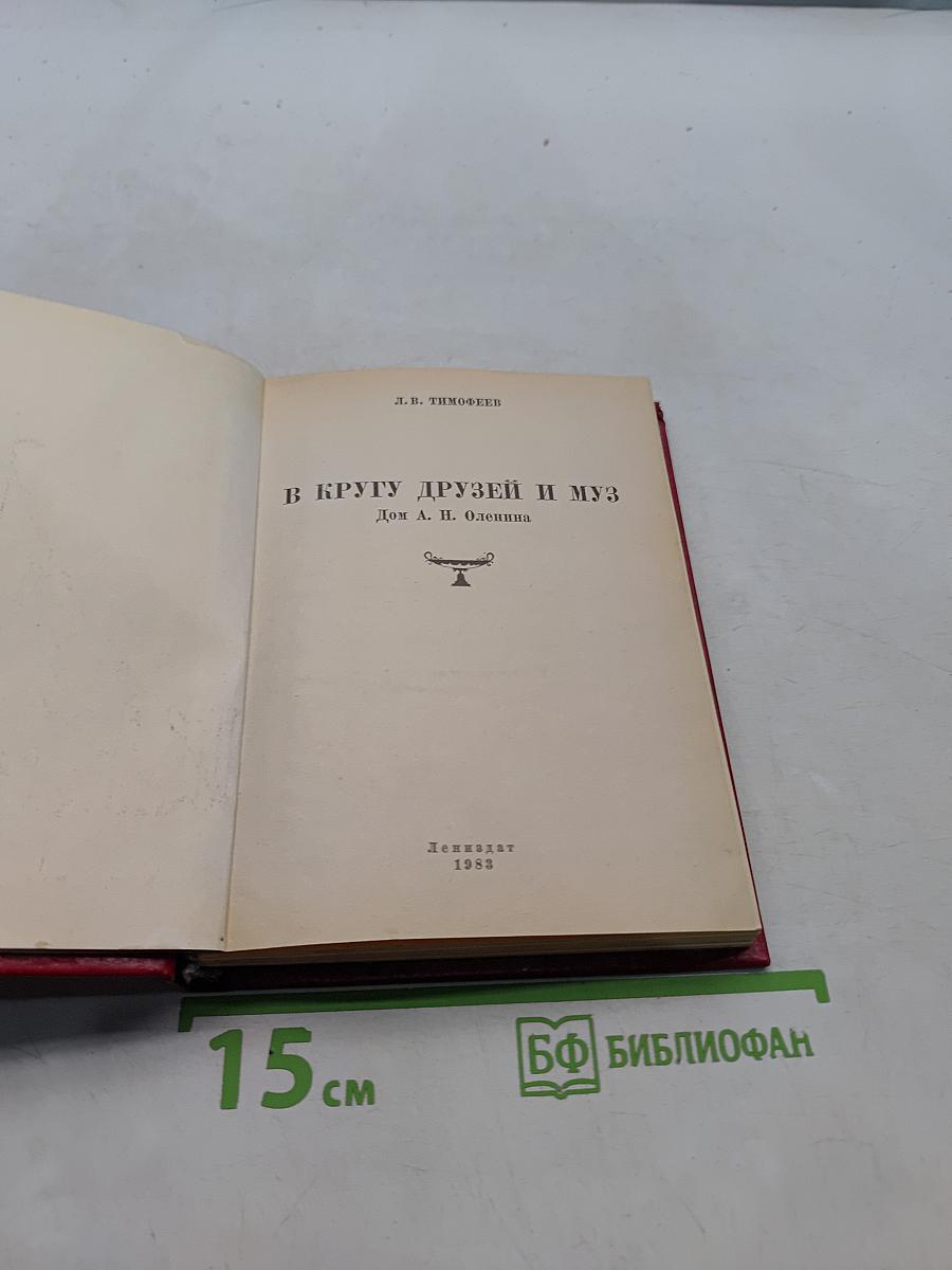 В кругу друзей и муз. Дом А. Н. Оленипа